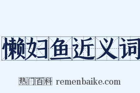 懒妇鱼近义词是什么意思的图片